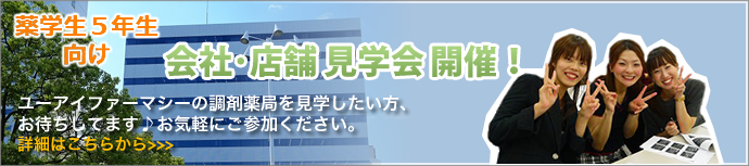 薬学生5年生向け企業説明会を開催いたします。