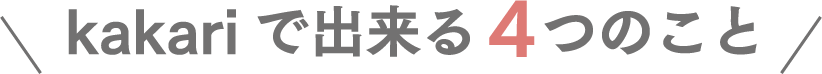 kakariで出来る4つのこと