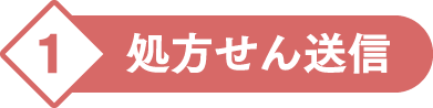 1.処方せん送信