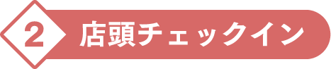 2.店頭チェックイン