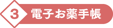 3.電子お薬手帳