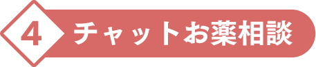 4.チャットお薬相談