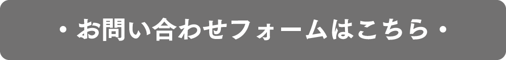 お問い合わせフォームはこちら