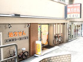 天神橋ゆーあい薬局