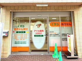 アイル薬局吉田駅前店